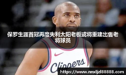 保罗生涯首冠再度失利太阳老板或将重建出售老将球员